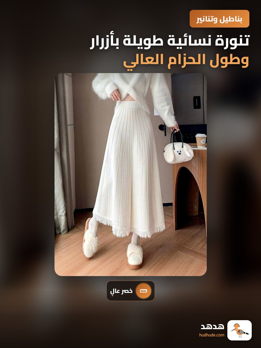تنورة نسائية طويلة بأزرار وطول الحزام العالي
