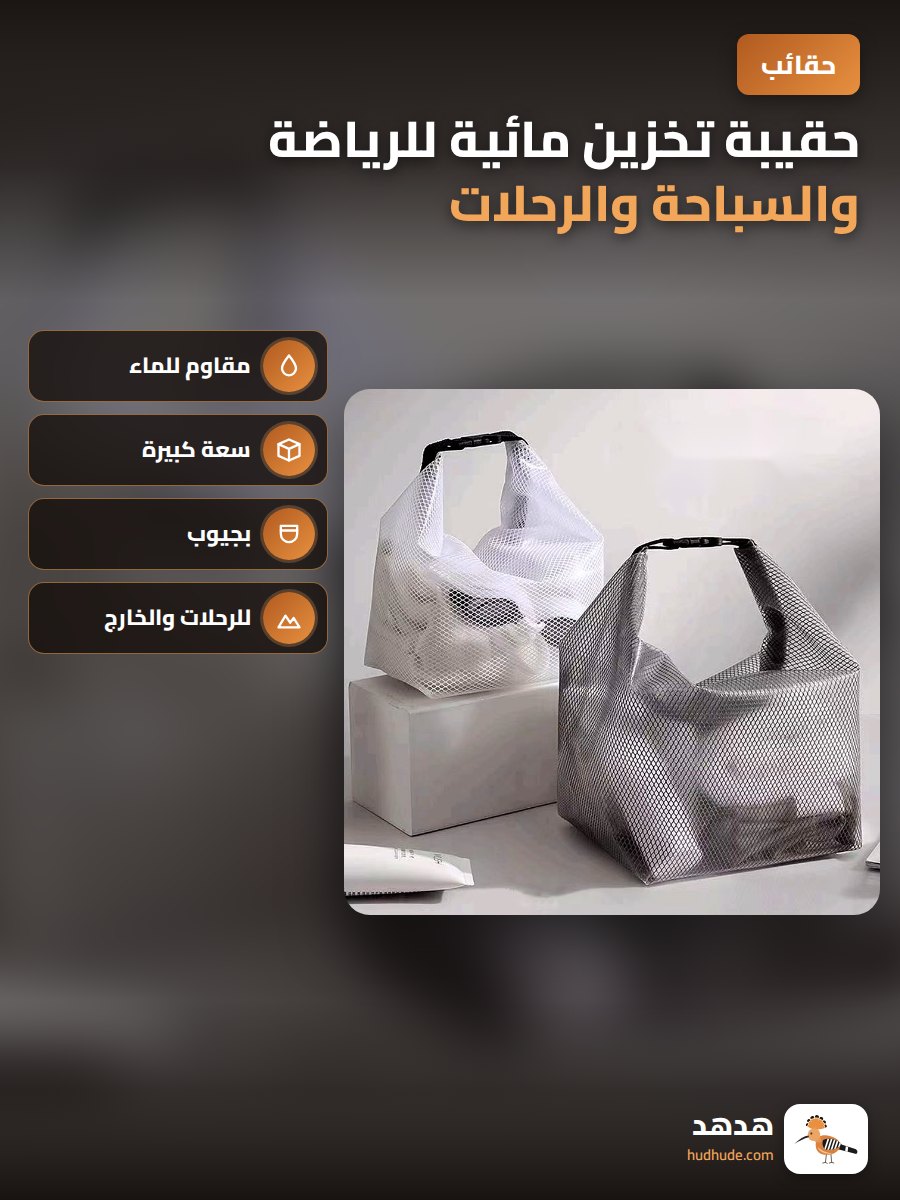 حقيبة تخزين مائية للرياضة والسباحة والرحلات الخارجية