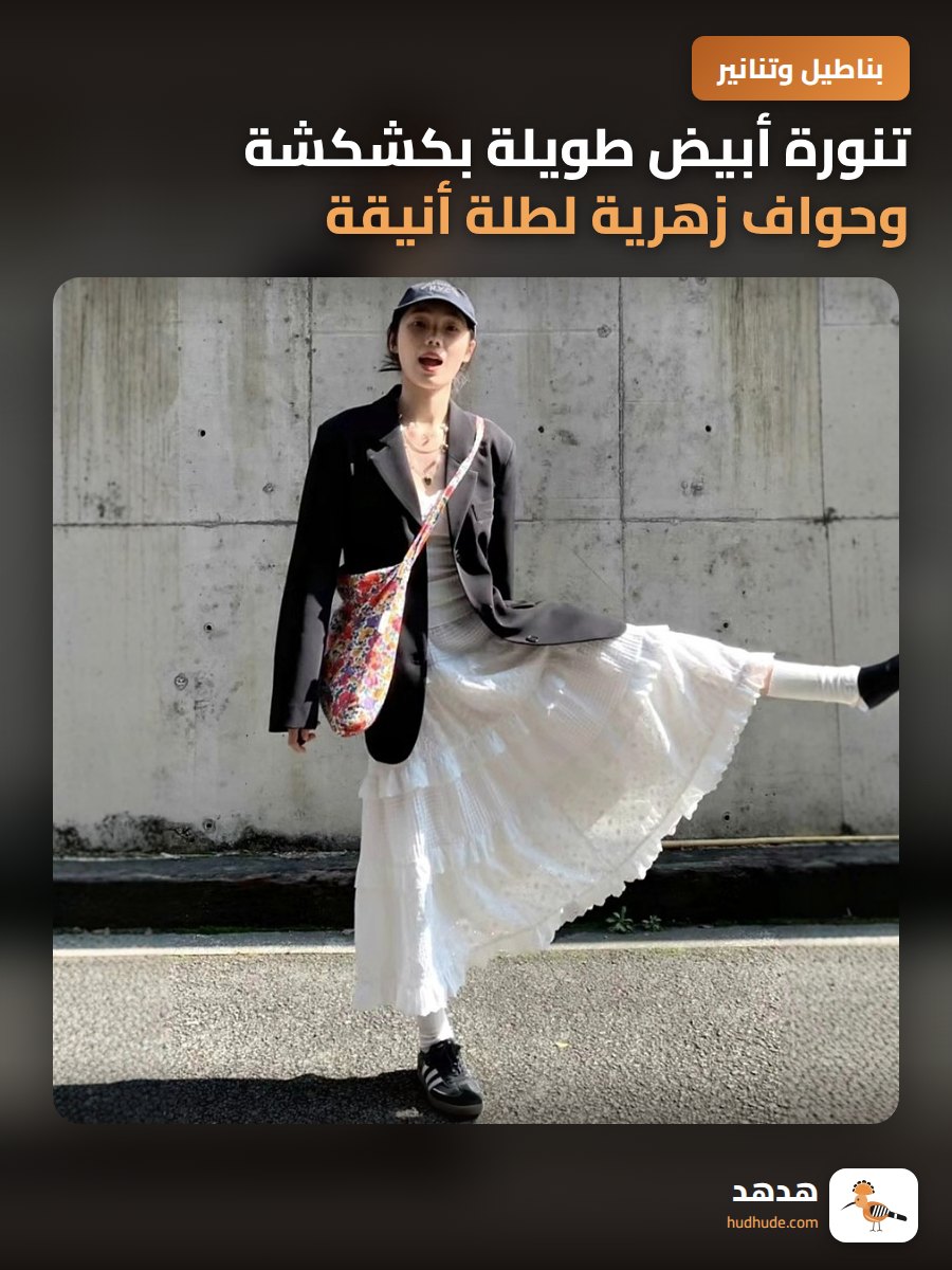 تنورة أبيض طويلة بكشكشة وحواف زهرية لطلة أنيقة