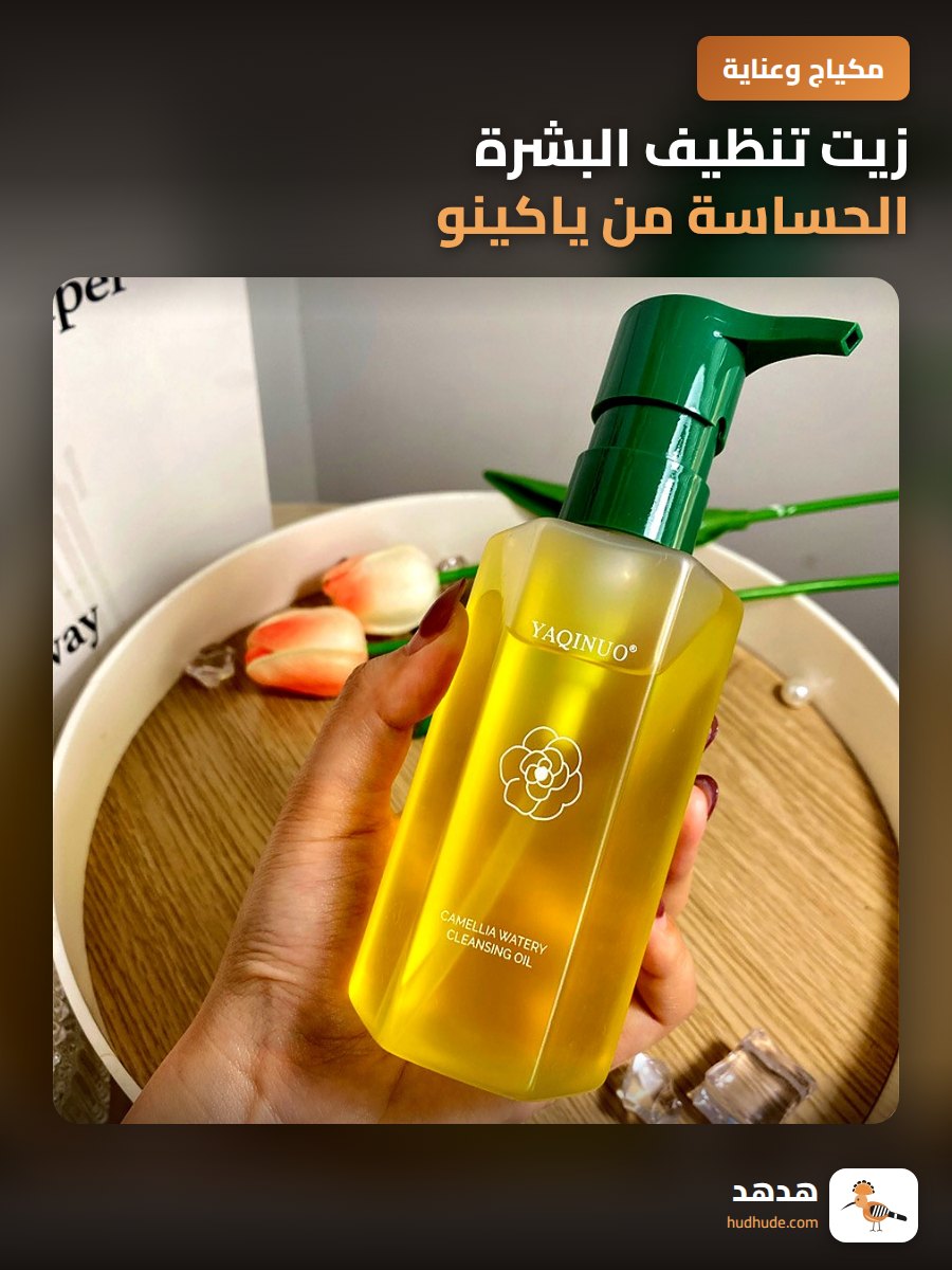 زيت تنظيف البشرة الحساسة من ياكينو، مزيل مكياج عميق للعين والشفاه