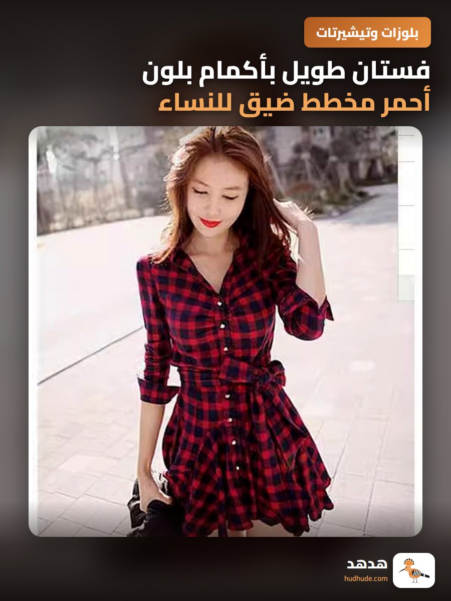 فستان طويل بأكمام بلون أحمر مخطط ضيق للنساء في فصل الربيع والخريف
