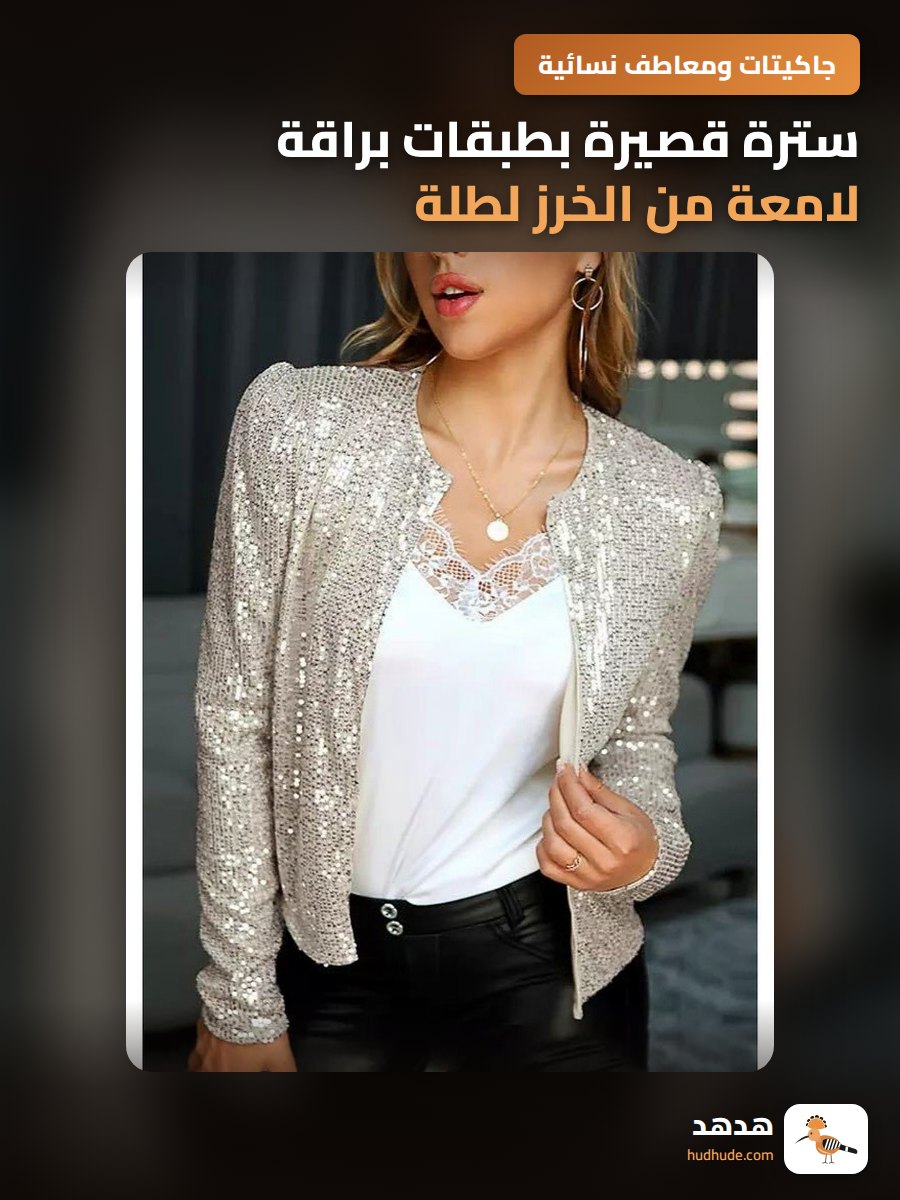 سترة قصيرة بطبقات براقة لامعة من الخرز لطلة كاجوال عصرية
