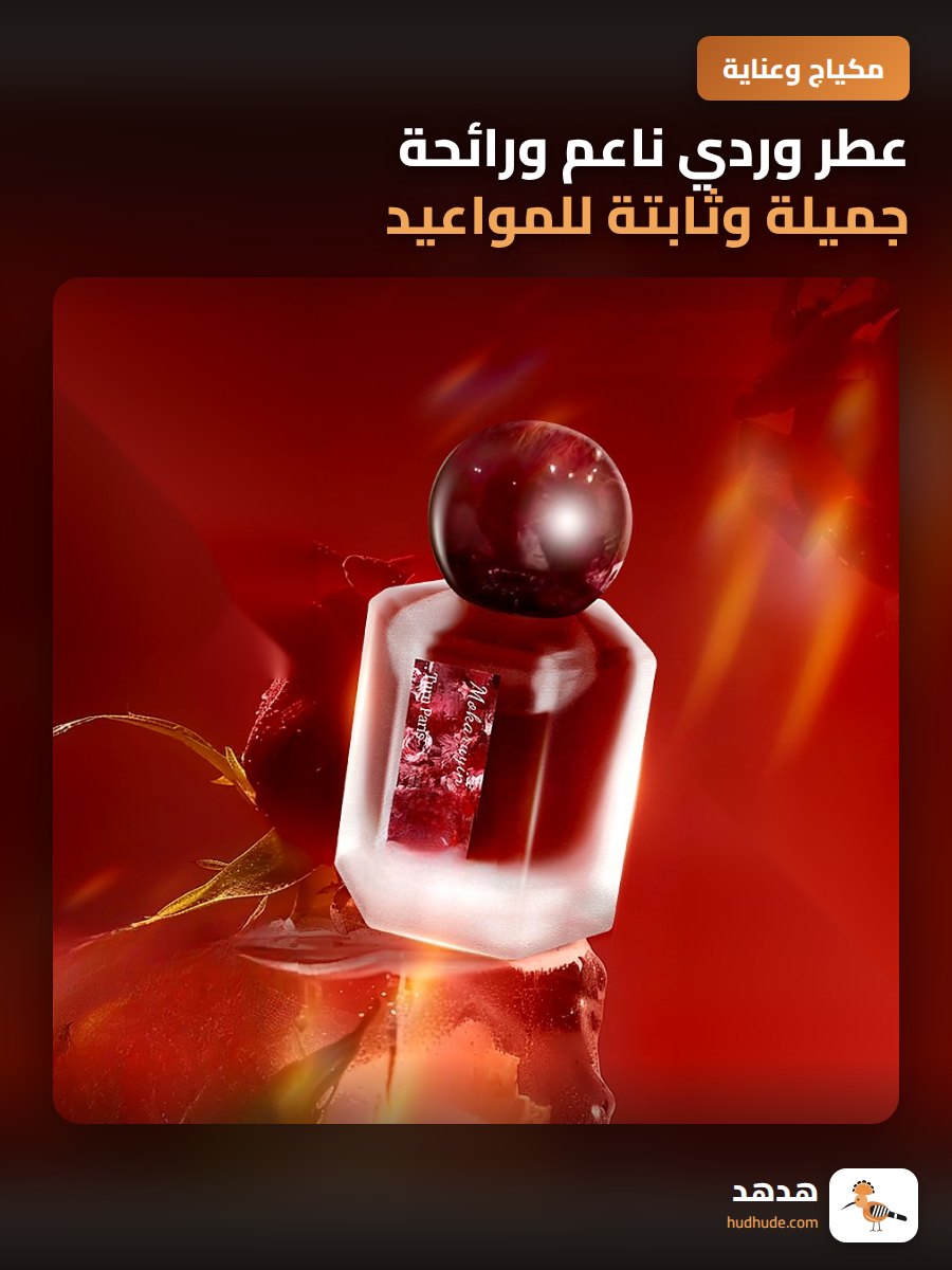 عطر وردي ناعم ورائحة جميلة وثابتة للمواعيد الخاصة 6613