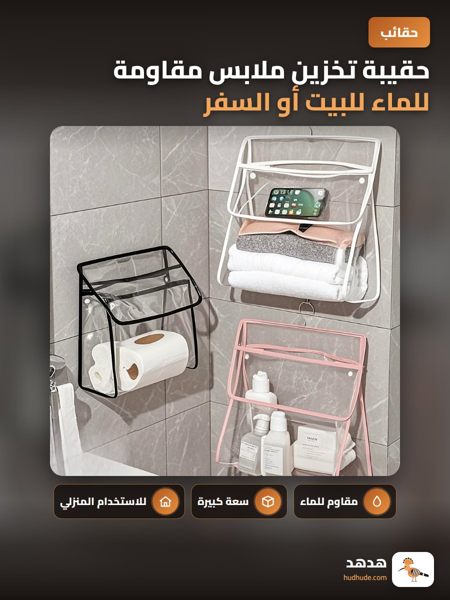 حقيبة تخزين ملابس مقاومة للماء للبيت أو السفر