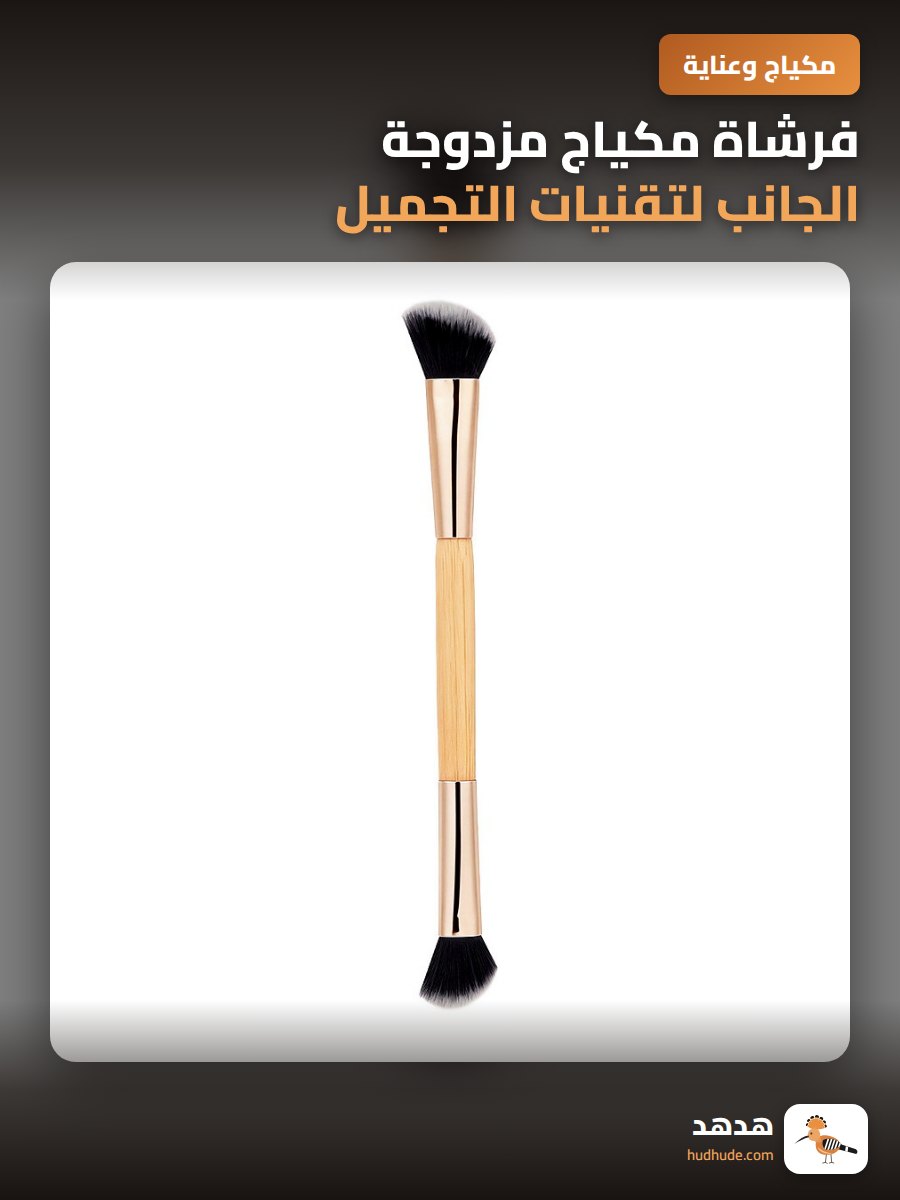 فرشاة مكياج مزدوجة الجانب لتقنيات التجميل