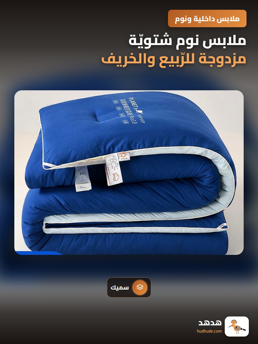 ملابس نوم شتويّة مزدوجة للرّبيع والخريف والشتاء