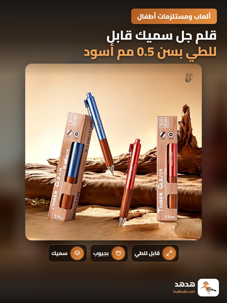 قلم جل سميك قابل للطي بسن 0.5 مم أسود من خشب الصندل