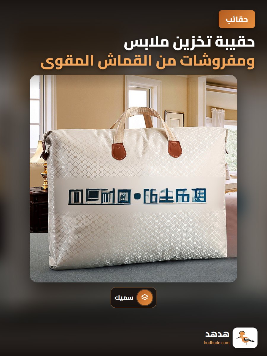 حقيبة تخزين ملابس ومفروشات من القماش المقوى