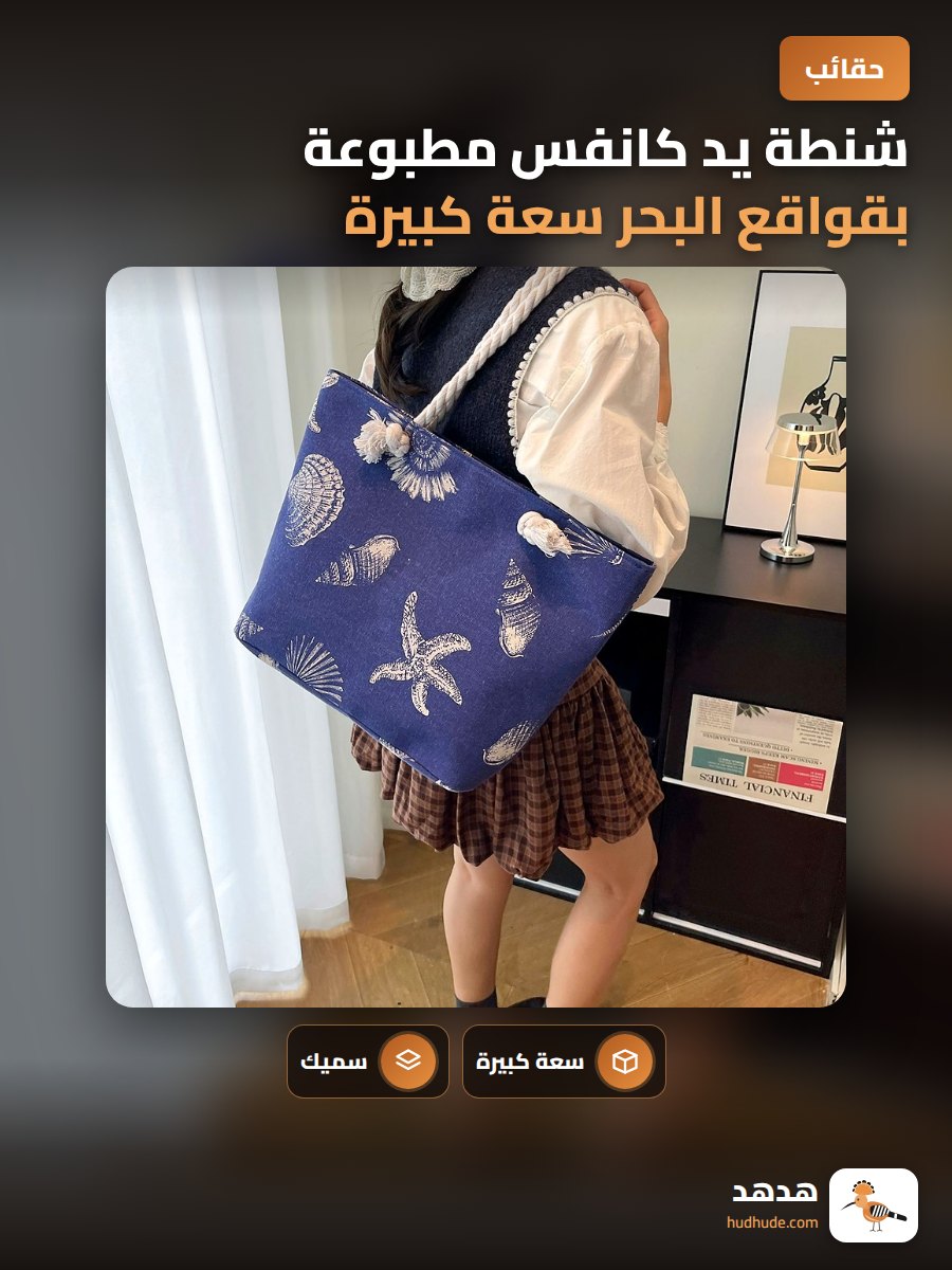 شنطة يد كانفس مطبوعة بقواقع البحر سعة كبيرة للنساء