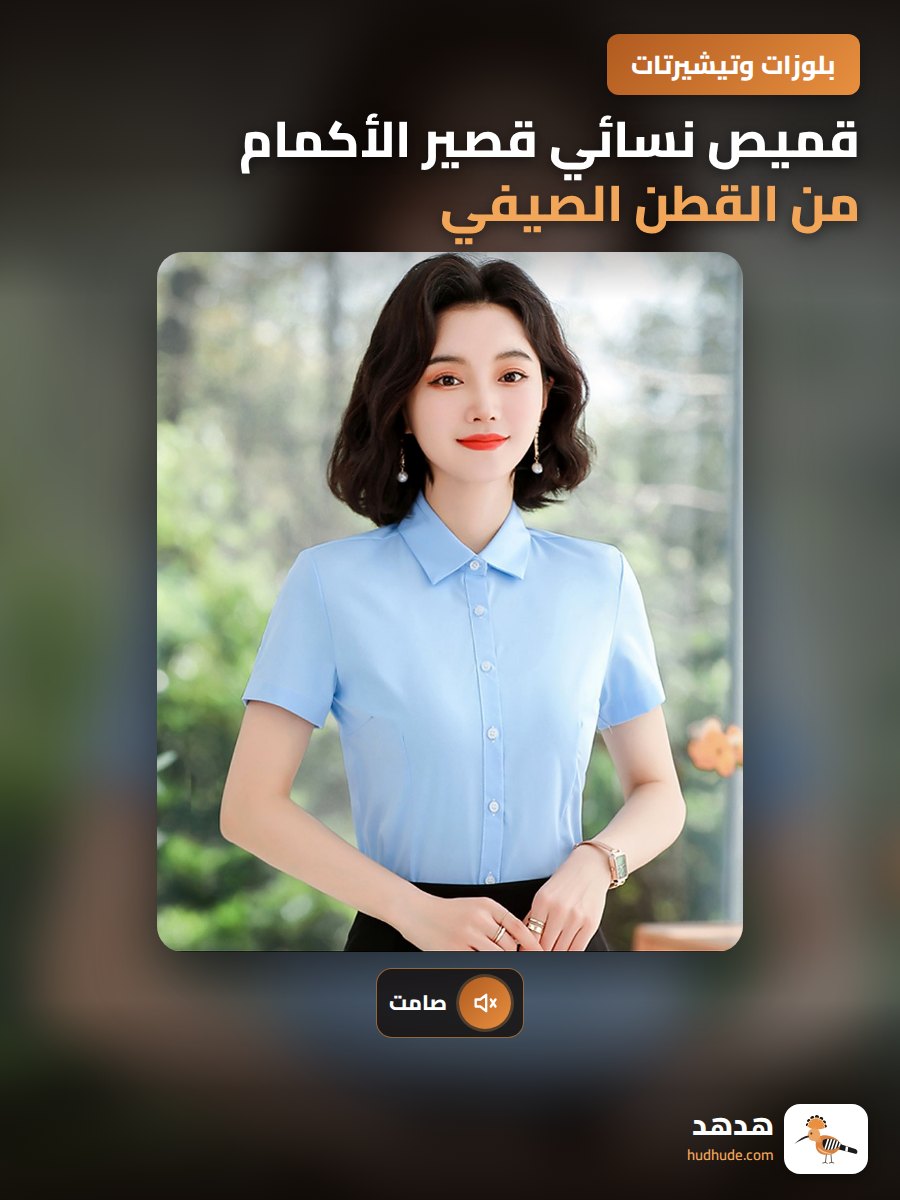 قميص نسائي قصير الأكمام من القطن الصيفي مقاوم للتجاعيد لون أزرق
