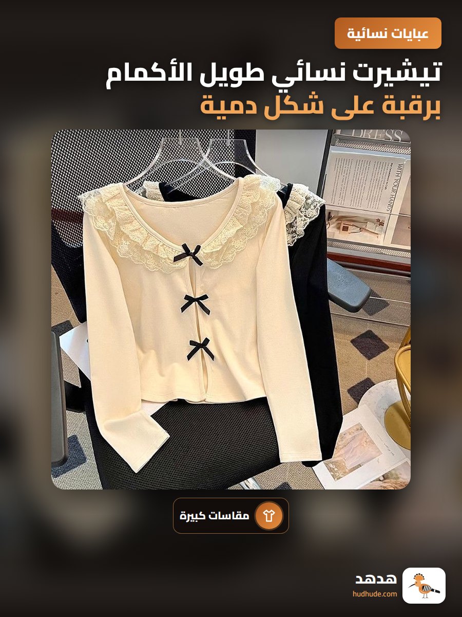 تيشيرت نسائي طويل الأكمام برقبة على شكل دمية وقوس دانتيل لمقاس كبير