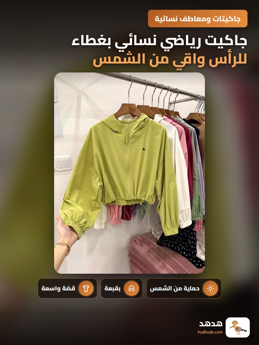 جاكيت رياضي نسائي بغطاء للرأس واقي من الشمس للموسم الجديد