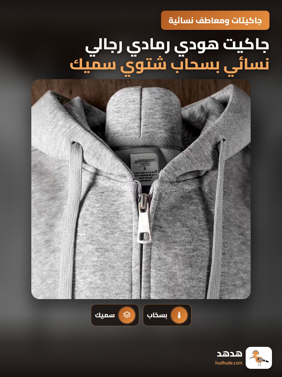 جاكيت هودي رمادي رجالي نسائي بسحاب شتوي سميك كاجوال أمريكي