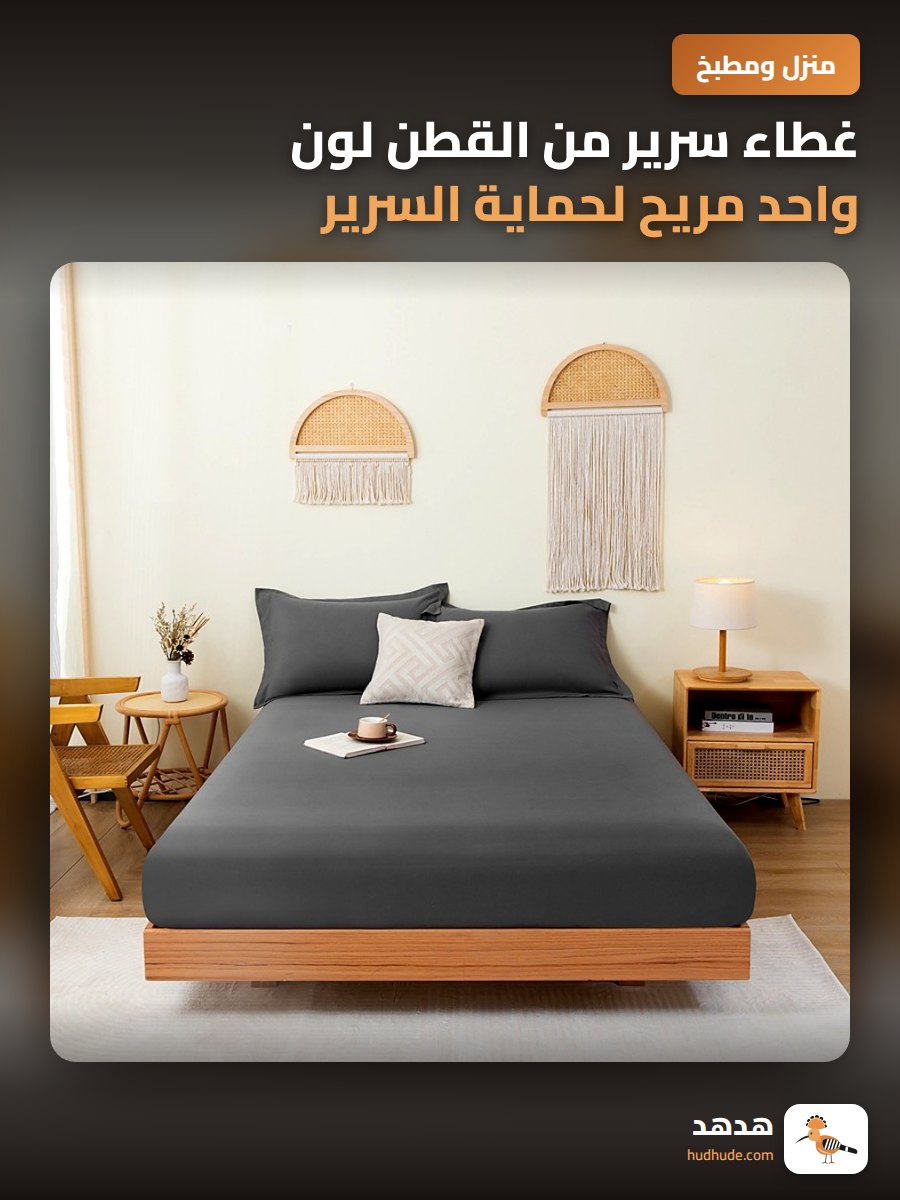غطاء سرير من القطن لون واحد مريح لحماية السرير