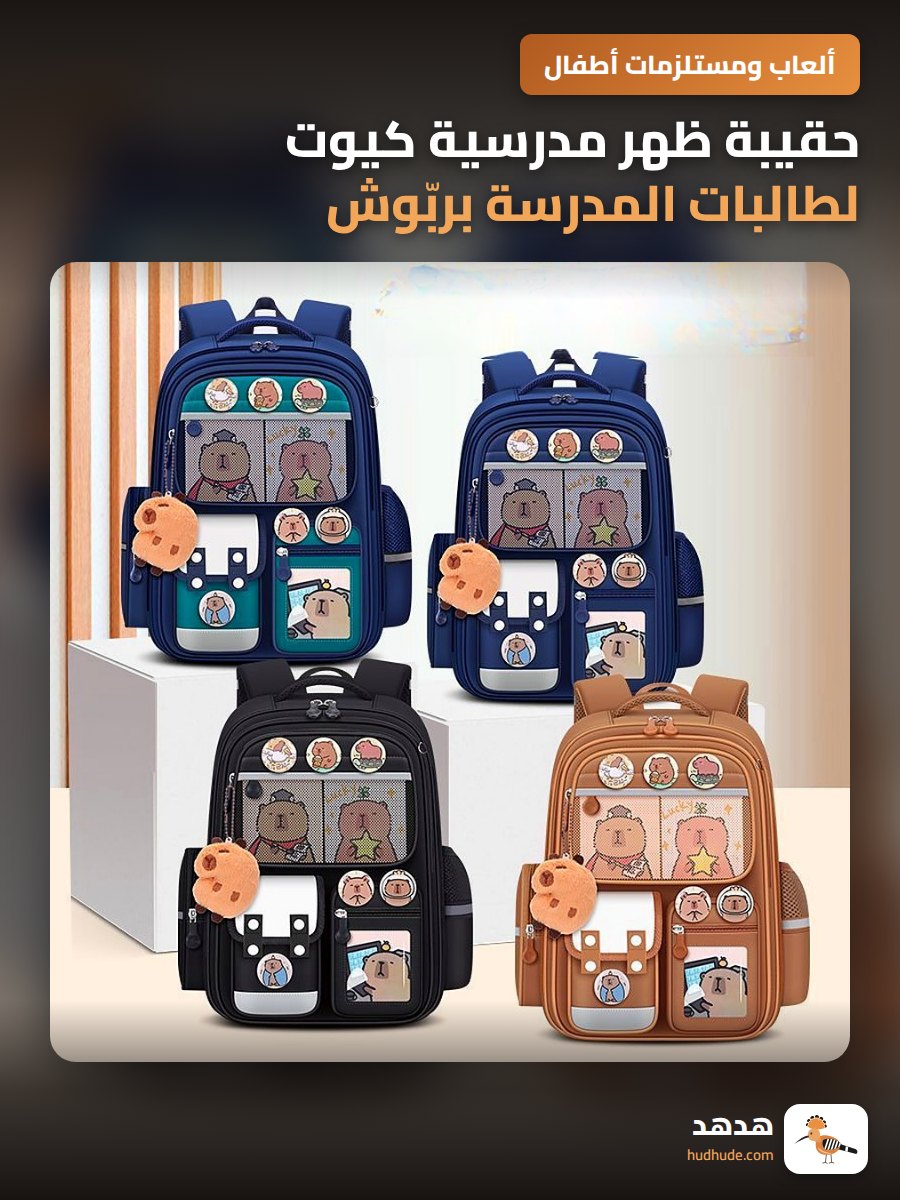 حقيبة ظهر مدرسية كيوت لطالبات المدرسة بربّوش كابيبارا حماية للعمود الفقري