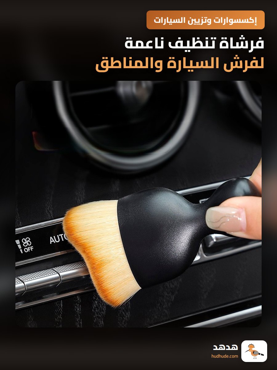 فرشاة تنظيف ناعمة لفرش السيارة والمناطق الصغيرة