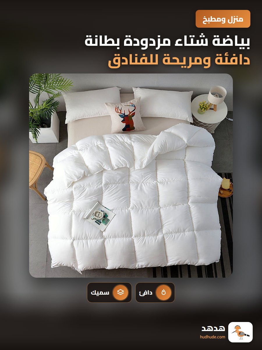 بياضة شتاء مزدودة بطانة دافئة ومريحة للفنادق والمنازل