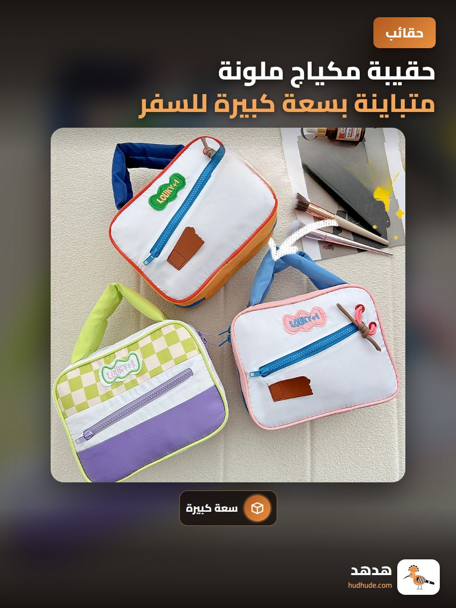 حقيبة مكياج ملونة متباينة بسعة كبيرة للسفر 2024