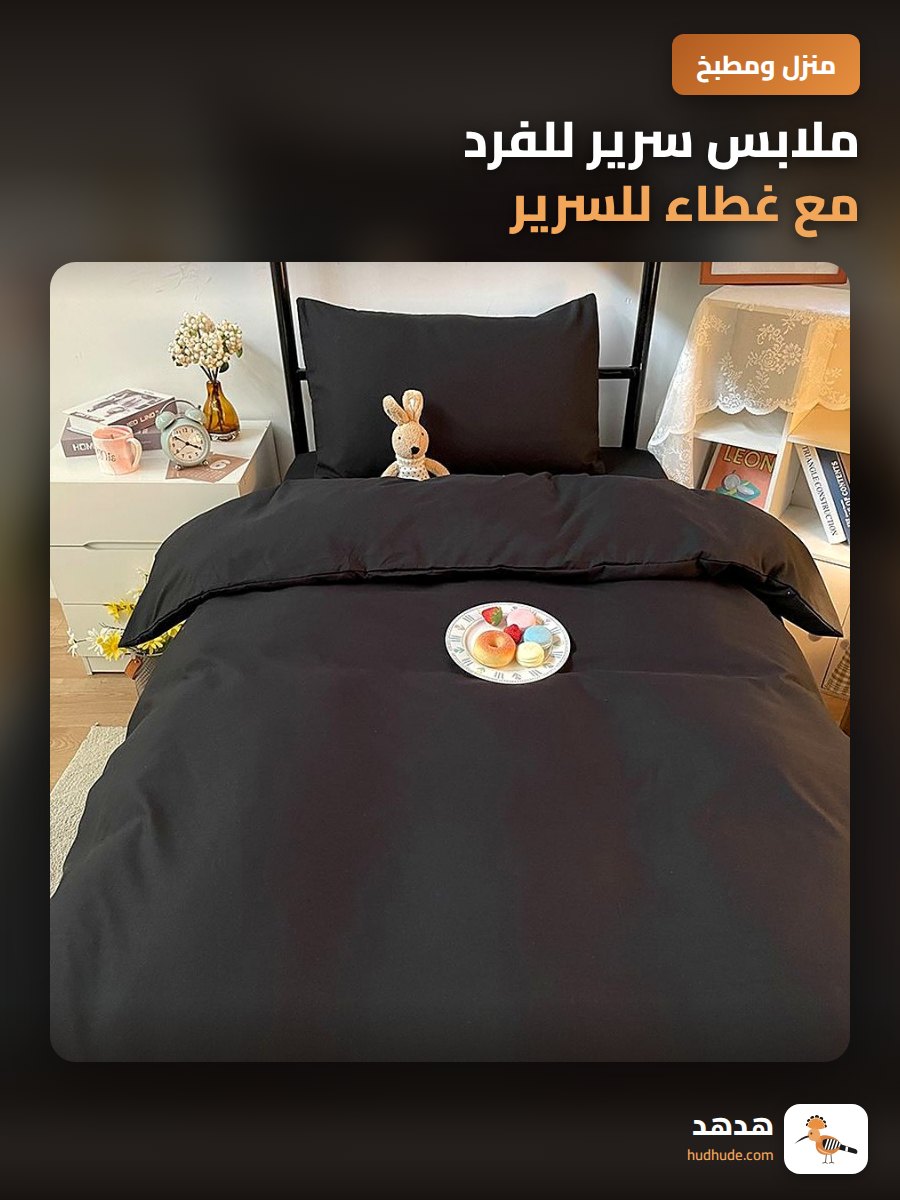 ملابس سرير للفرد مع غطاء للسرير