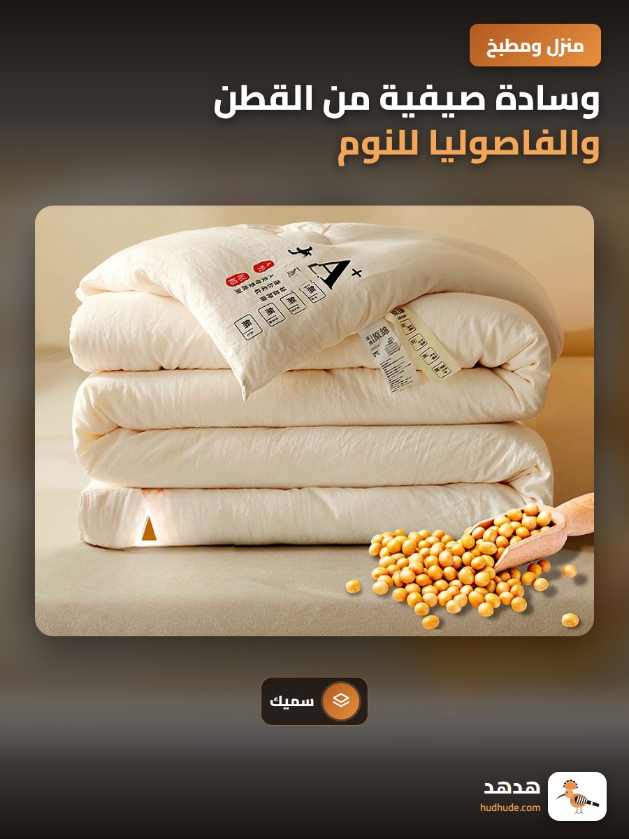 وسادة صيفية من القطن والفاصوليا للنوم