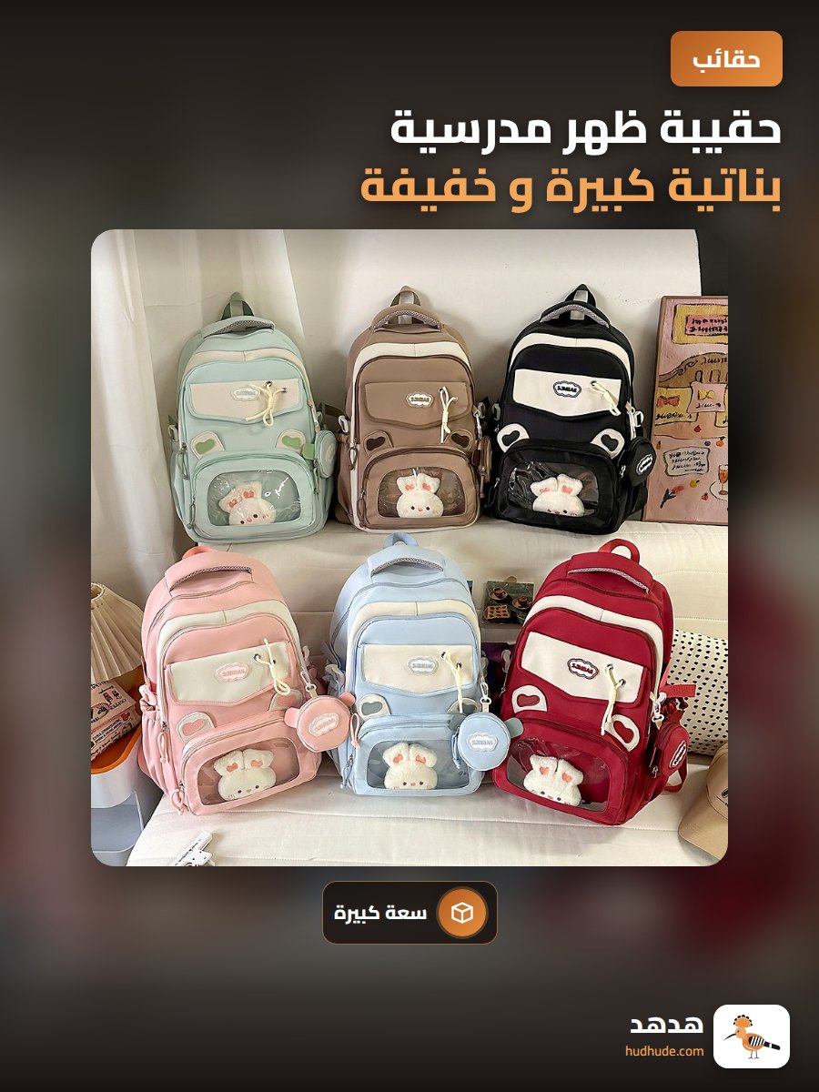 حقيبة ظهر مدرسية بناتية كبيرة و خفيفة لطلاب المرحلة الابتدائية و الثانوية