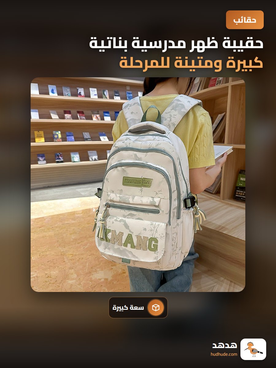 حقيبة ظهر مدرسية بناتية كبيرة ومتينة للمرحلة الابتدائية والمتوسطة