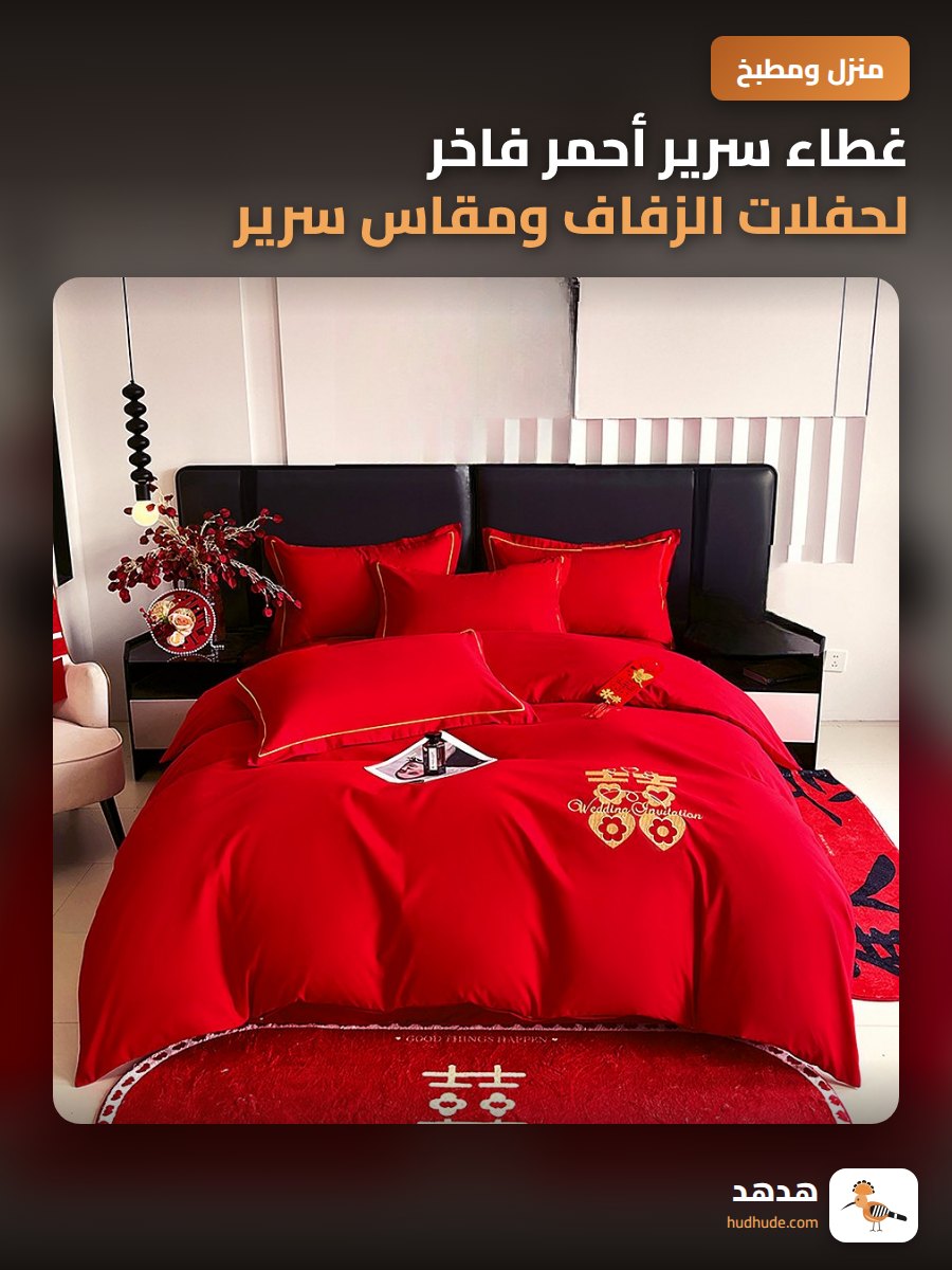 غطاء سرير أحمر فاخر لحفلات الزفاف ومقاس سرير كبير