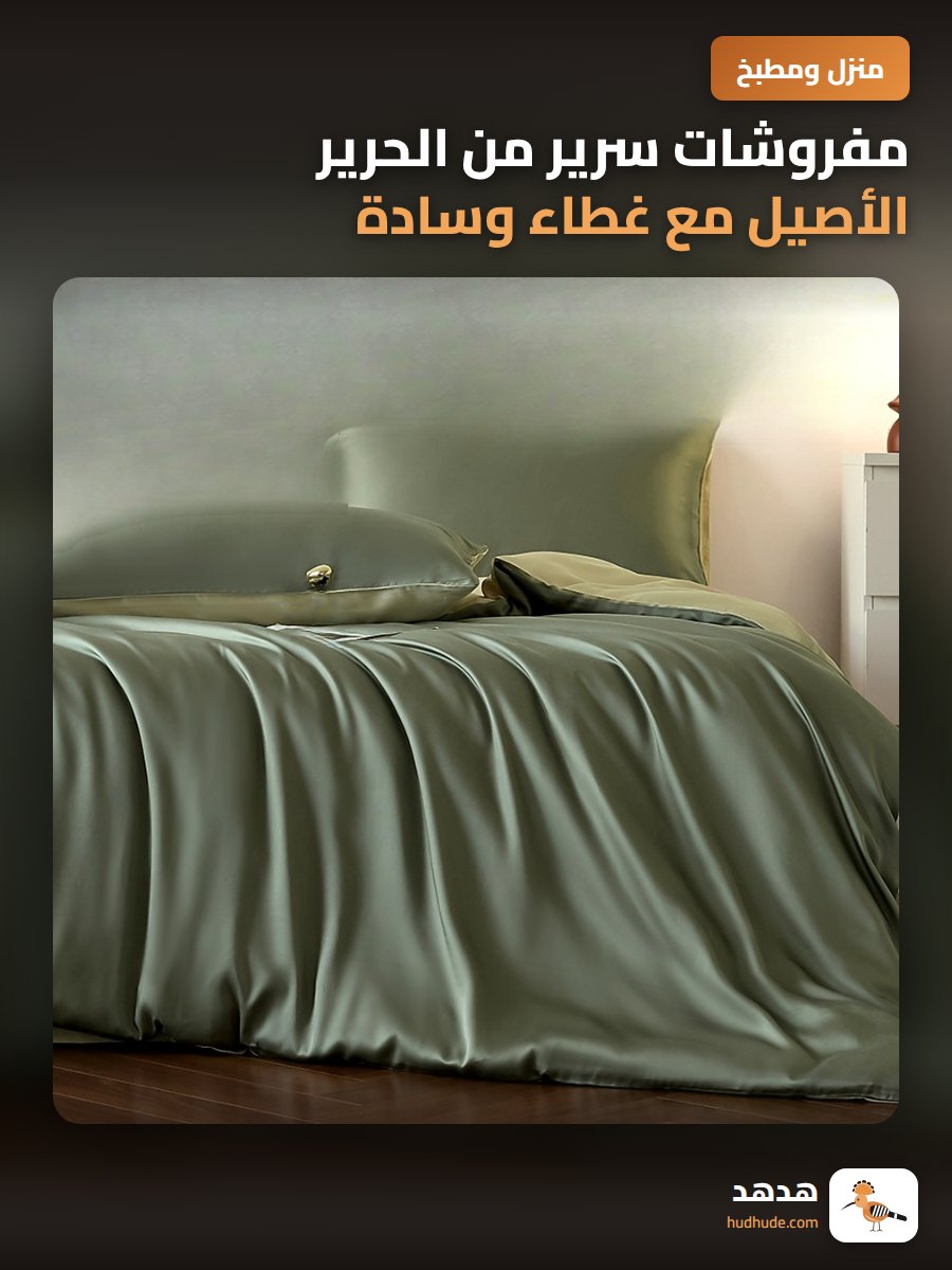 مفروشات سرير من الحرير الأصيل مع غطاء وسادة