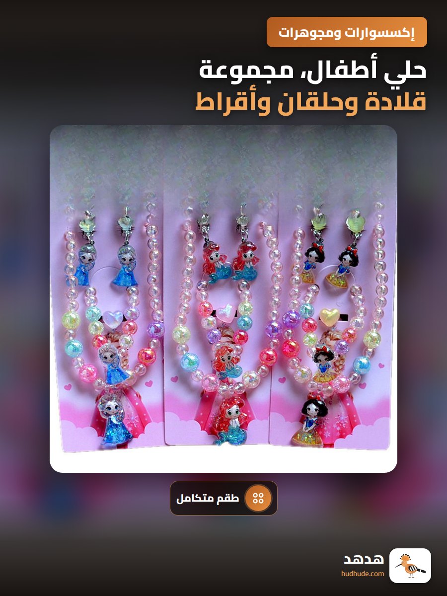 حلي أطفال، مجموعة قلادة وحلقان وأقراط، تصميم أميرة حورية البحر