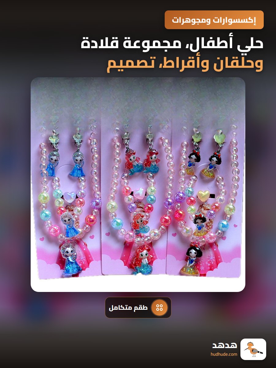 حلي أطفال، مجموعة قلادة وحلقان وأقراط، تصميم أميرة حورية البحر