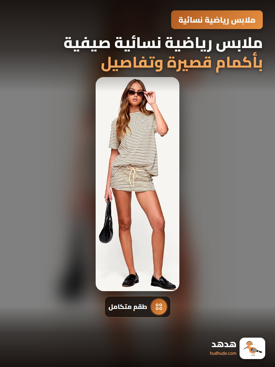 ملابس رياضية نسائية صيفية بأكمام قصيرة وتفاصيل عصرية