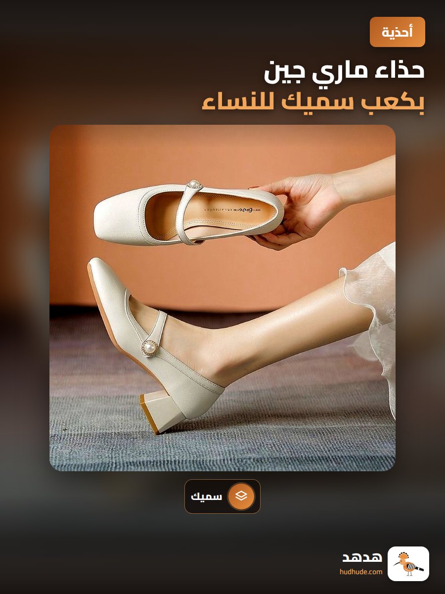 حذاء ماري جين بكعب سميك للنساء، تصميم كلاسيكي لحفلات الهانفو