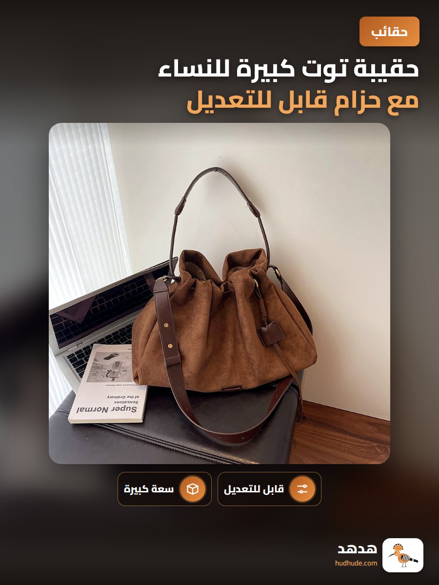 حقيبة توت كبيرة للنساء مع حزام قابل للتعديل وطية تجعلها مثالية للاستخدام اليومي