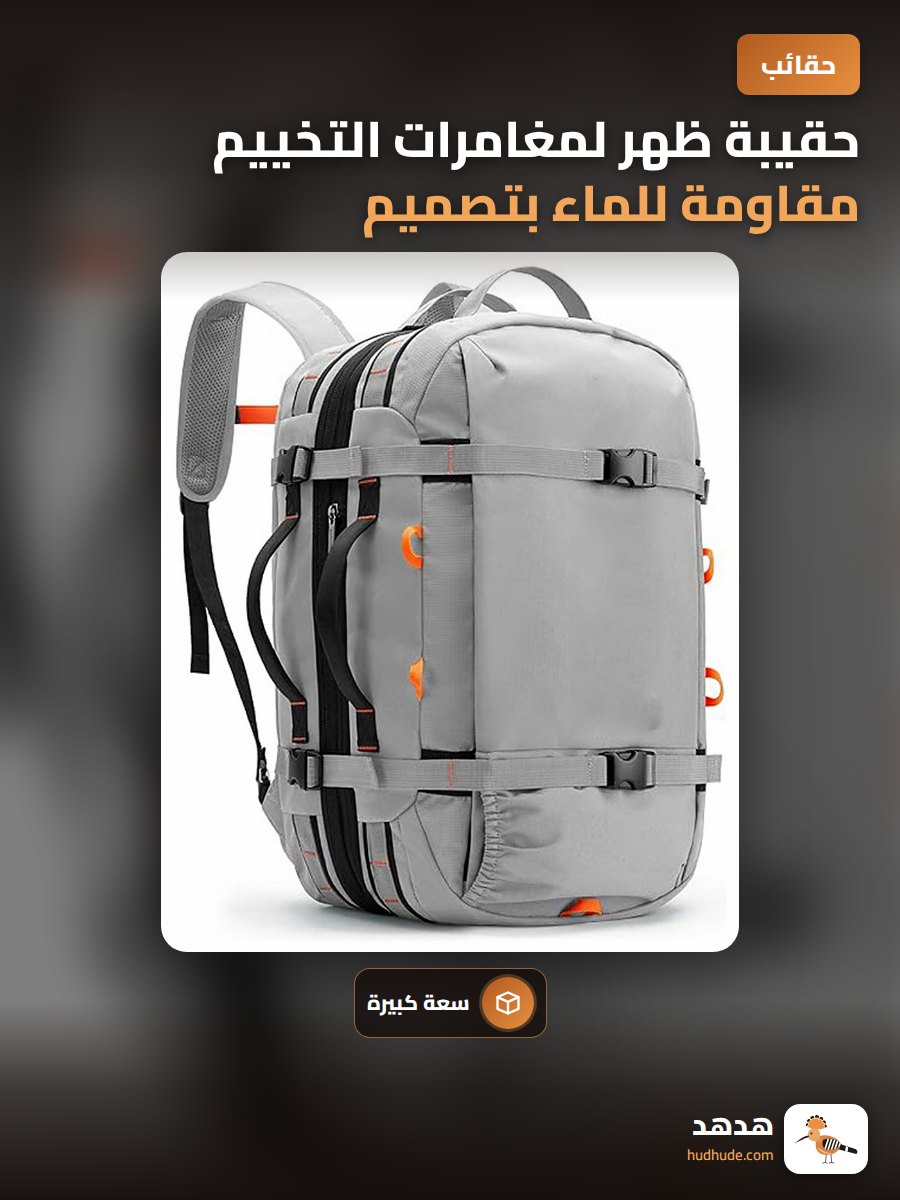 حقيبة ظهر لمغامرات التخييم مقاومة للماء بتصميم أنيق قابلة للتخصيص