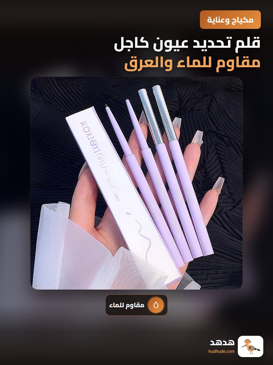 قلم تحديد عيون كاجل مقاوم للماء والعرق طويل الأمد للاستخدام اليومي
