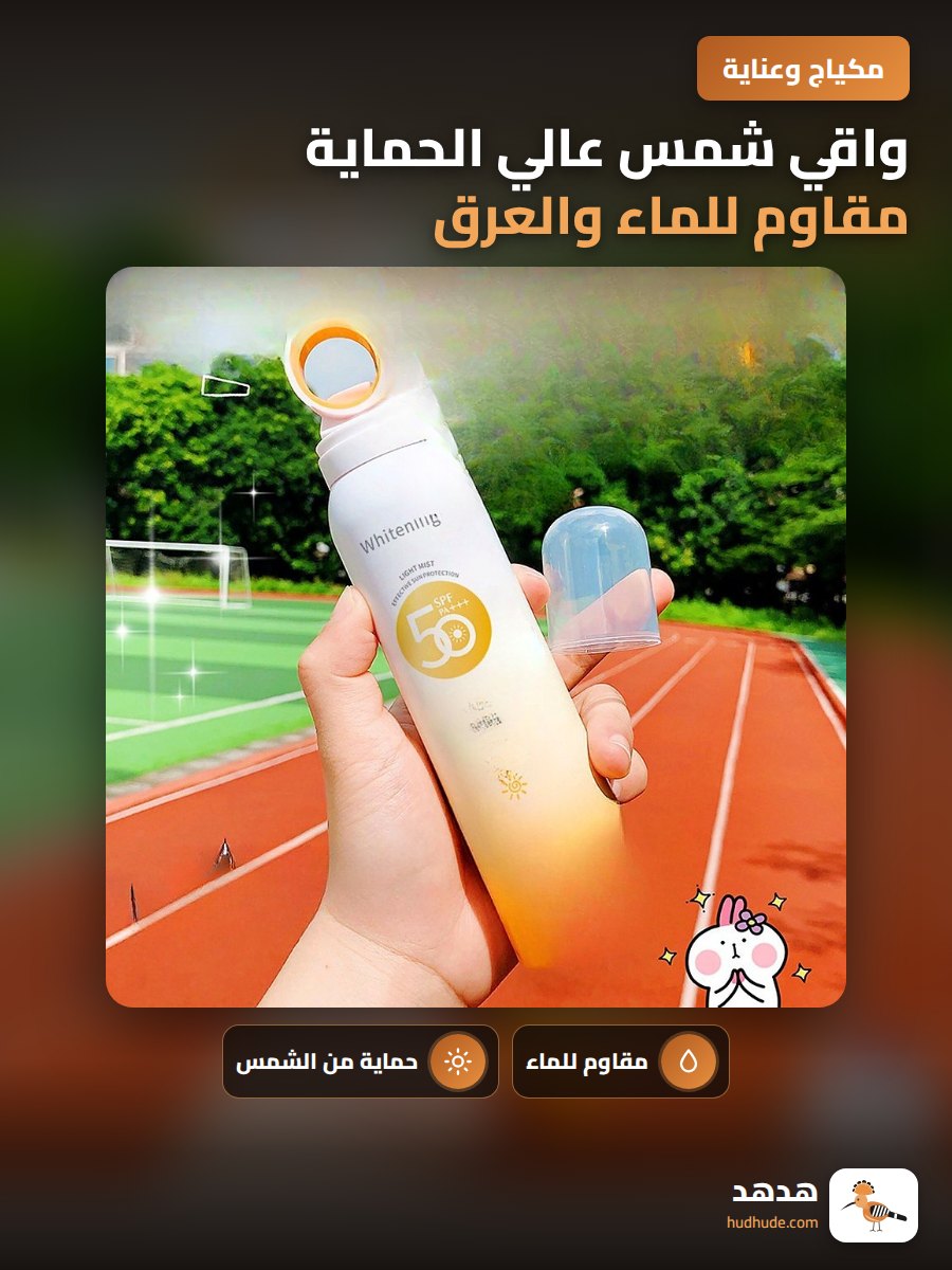 واقي شمس عالي الحماية مقاوم للماء والعرق للاستخدام الصيفي