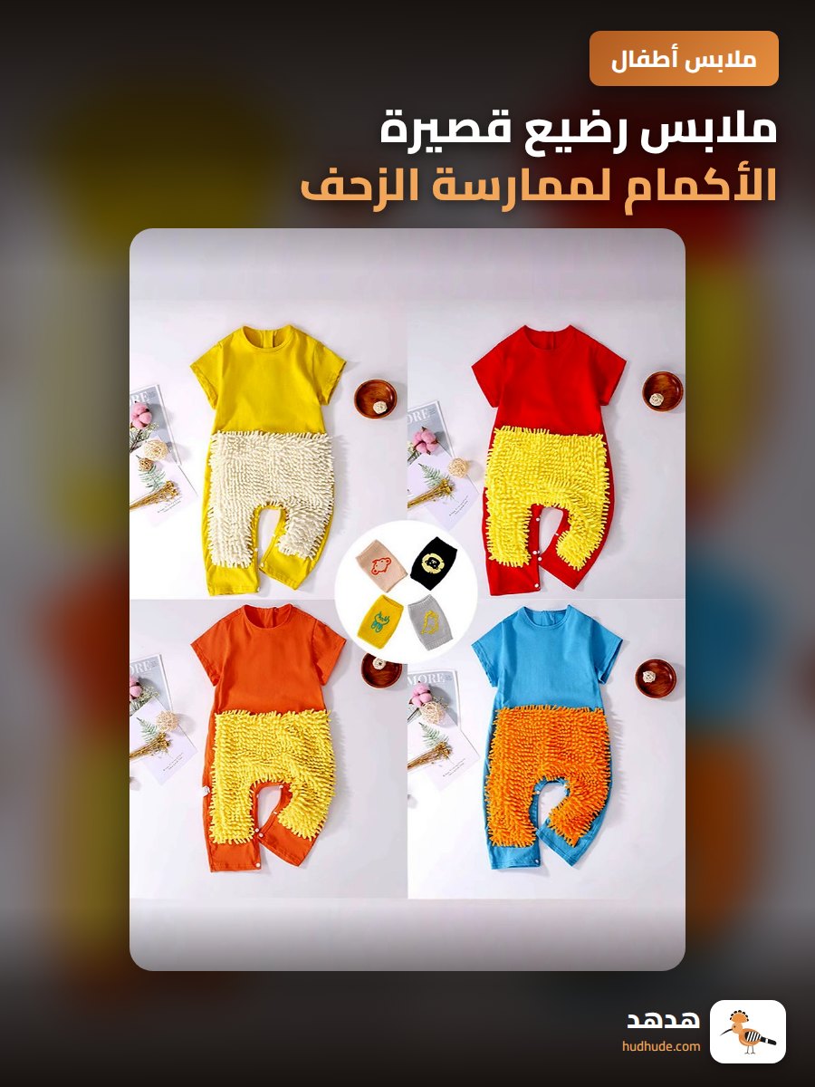 ملابس رضيع قصيرة الأكمام لممارسة الزحف مقاومة للتلطخ