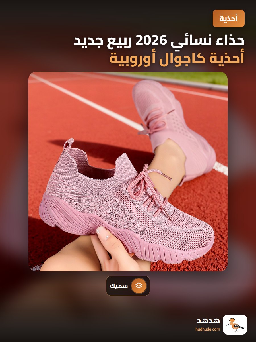 حذاء نسائي 2026 ربيع جديد أحذية كاجوال أوروبية وأمريكية سميكة وحذاء نسائي أحادي اللون منسوج بالكامل