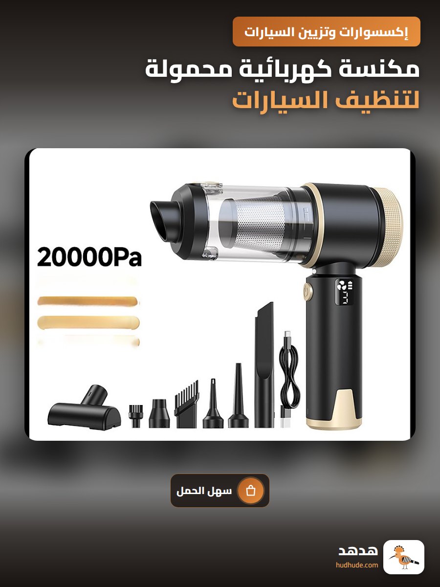 مكنسة كهربائية محمولة لتنظيف السيارات مع ميزة الشفط والنفخ
