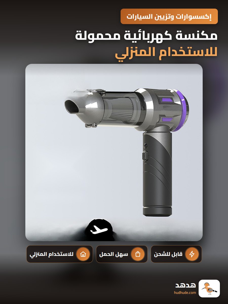 مكنسة كهربائية محمولة للاستخدام المنزلي والسيارة