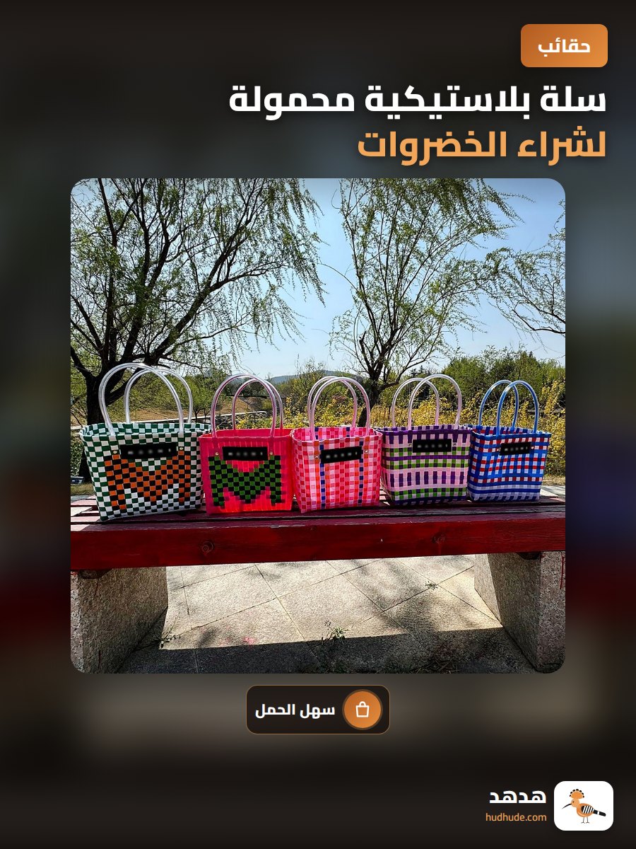 سلة بلاستيكية محمولة لشراء الخضروات، مثالية للتسوق والشاطئ هدية