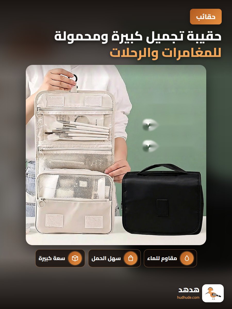 حقيبة تجميل كبيرة ومحمولة للمغامرات والرحلات