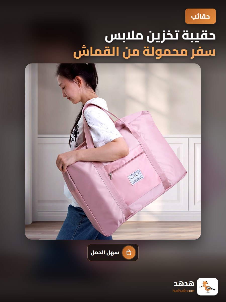 حقيبة تخزين ملابس سفر محمولة من القماش الأكسفورد