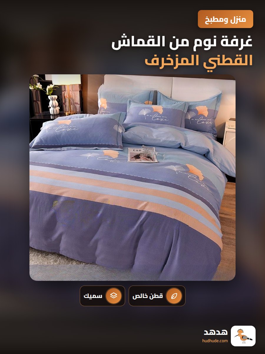 غرفة نوم من القماش القطني المزخرف بالطباعة مع حشوة طويلة