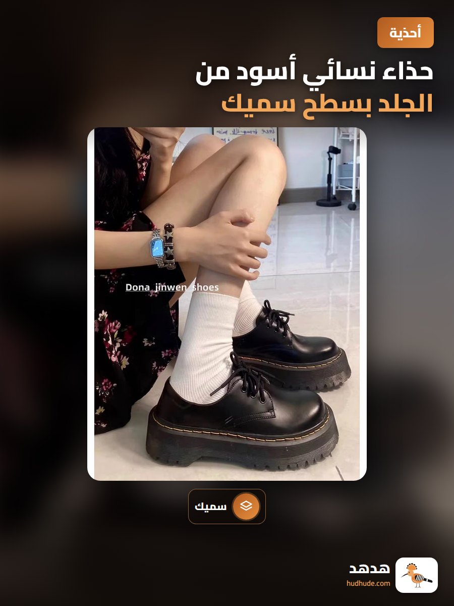 حذاء نسائي أسود من الجلد بسطح سميك، نمط أكسفورد إنجليزي