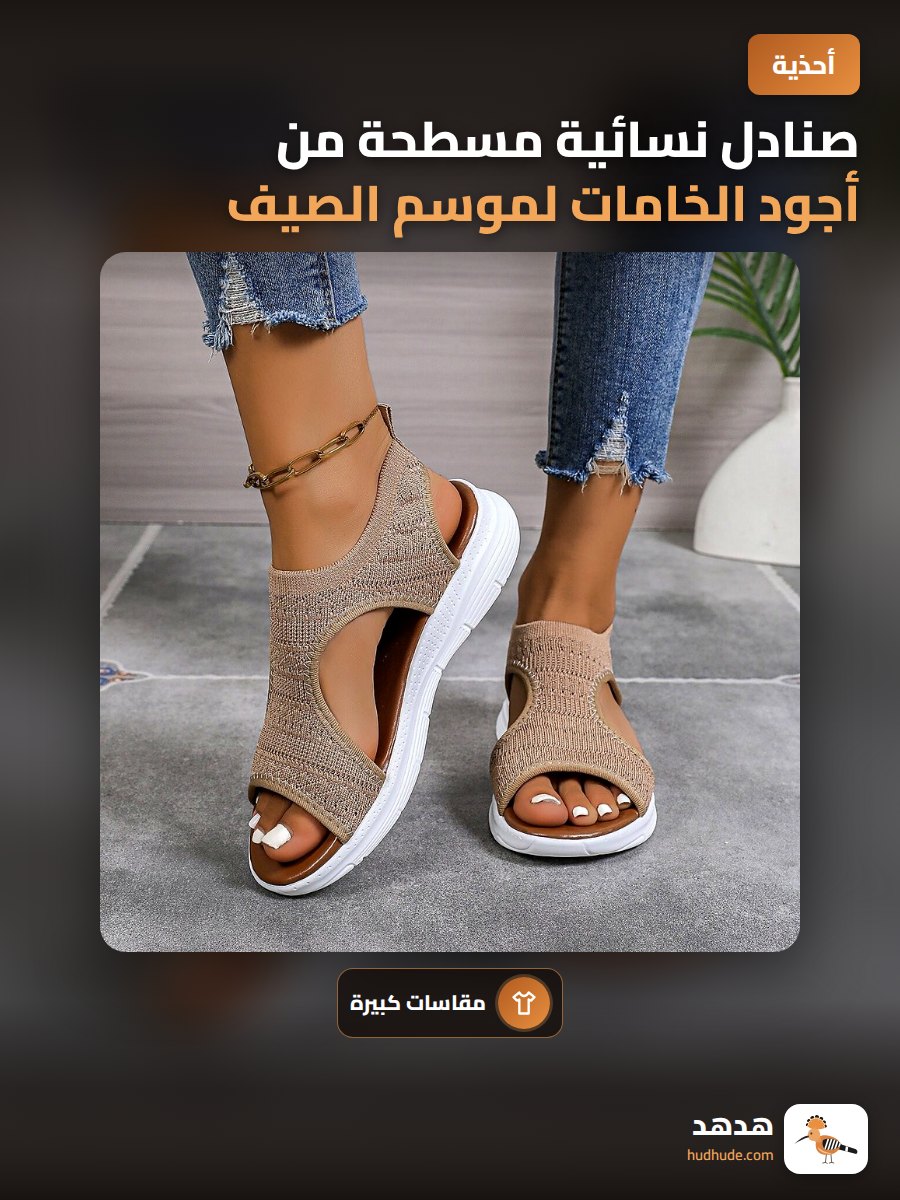 صنادل نسائية مسطحة من أجود الخامات لموسم الصيف 2024 بأحجام كبيرة
