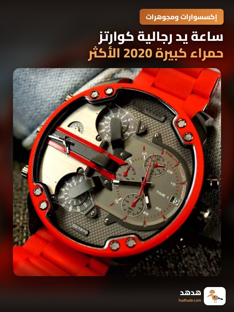 ساعة يد رجالية كوارتز حمراء كبيرة 2020 الأكثر مبيعًا