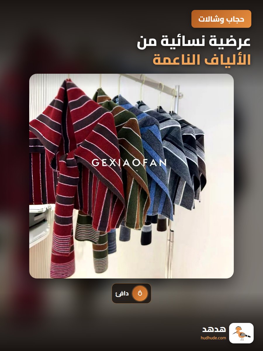 عرضية نسائية من الألياف الناعمة بالخطوط العرضية للشتاء والخريف