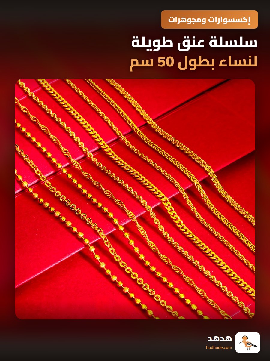 سلسلة عنق طويلة لنساء بطول 50 سم