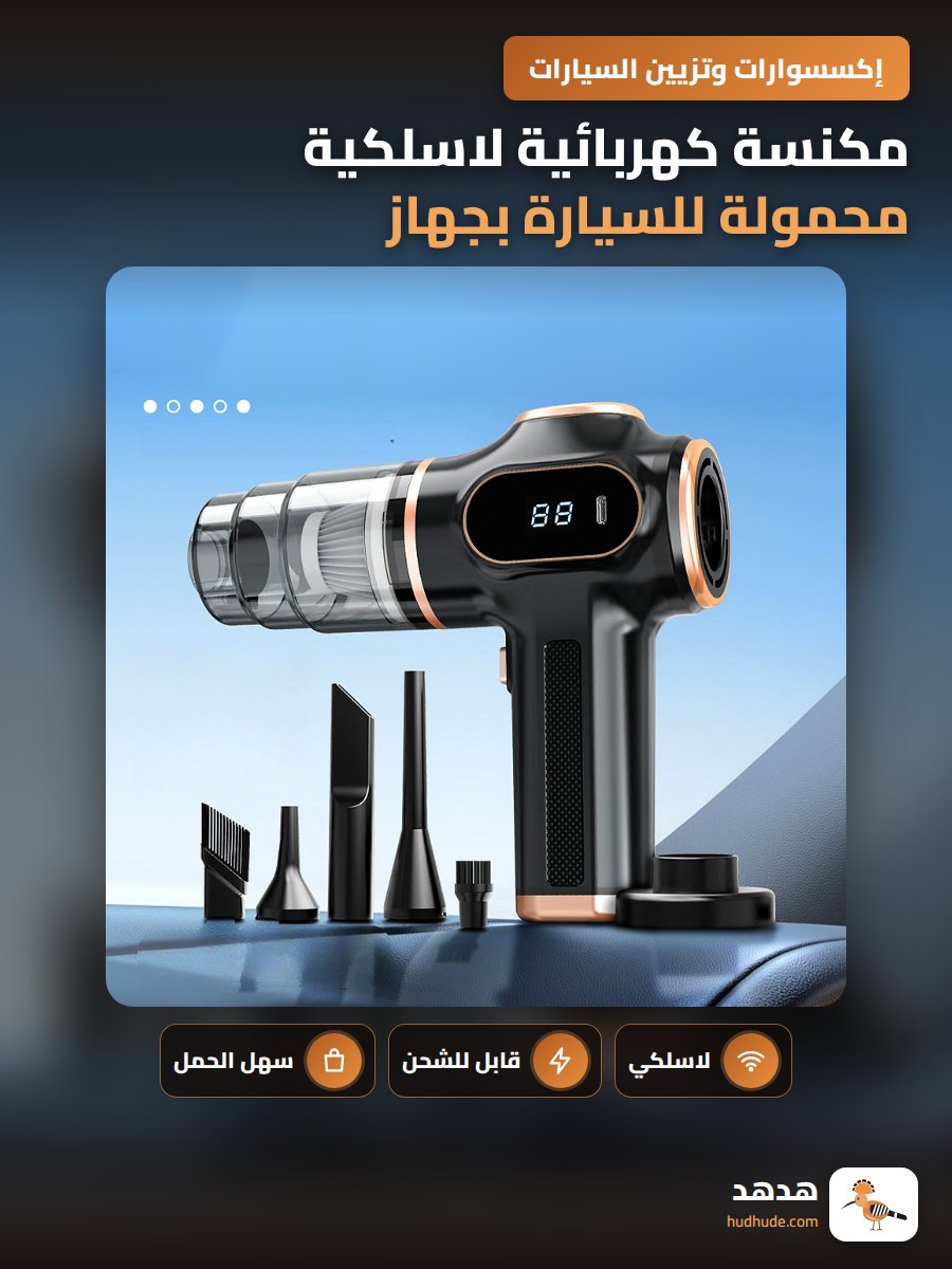 مكنسة كهربائية لاسلكية محمولة للسيارة بجهاز شفط وطرد الهواء وشحن USB